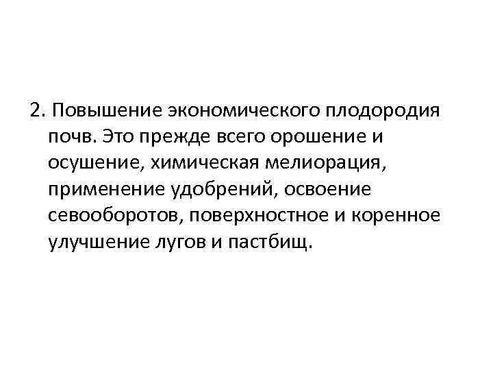 2. Повышение экономического плодородия почв. Это прежде всего орошение и осушение, химическая мелиорация, применение