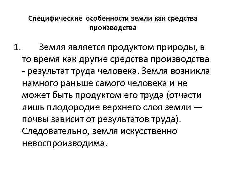 Специфические особенности земли как средства производства 1. Земля является продуктом природы, в то время