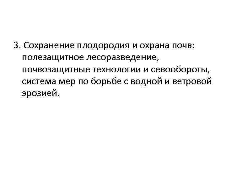 3. Сохранение плодородия и охрана почв: полезащитное лесоразведение, почвозащитные технологии и севообороты, система мер