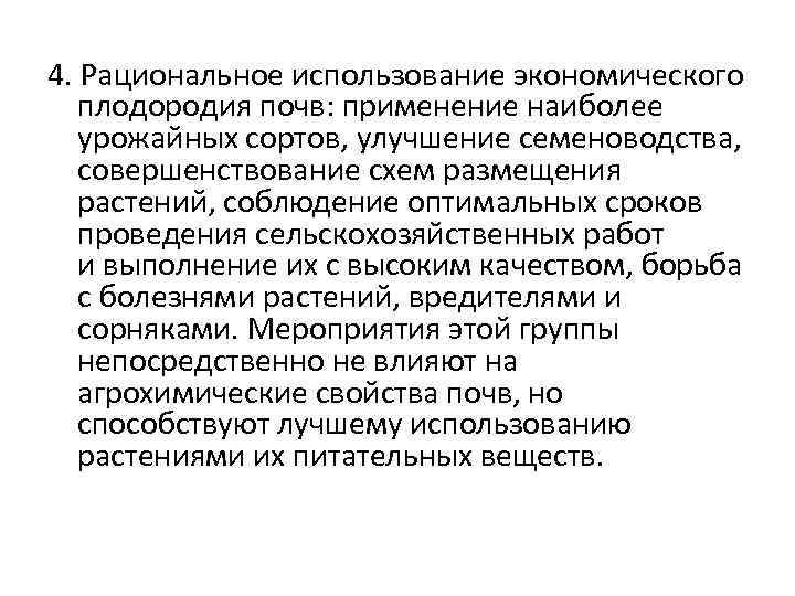 4. Рациональное использование экономического плодородия почв: применение наиболее урожайных сортов, улучшение семеноводства, совершенствование схем