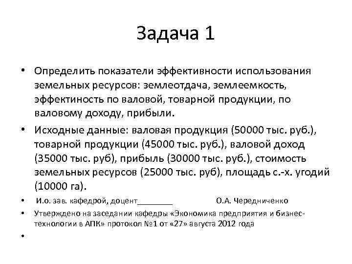 Задача 1 • Определить показатели эффективности использования земельных ресурсов: землеотдача, землеемкость, эффектиность по валовой,