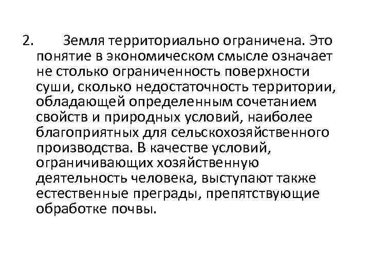 2. Земля территориально ограничена. Это понятие в экономическом смысле означает не столько ограниченность поверхности