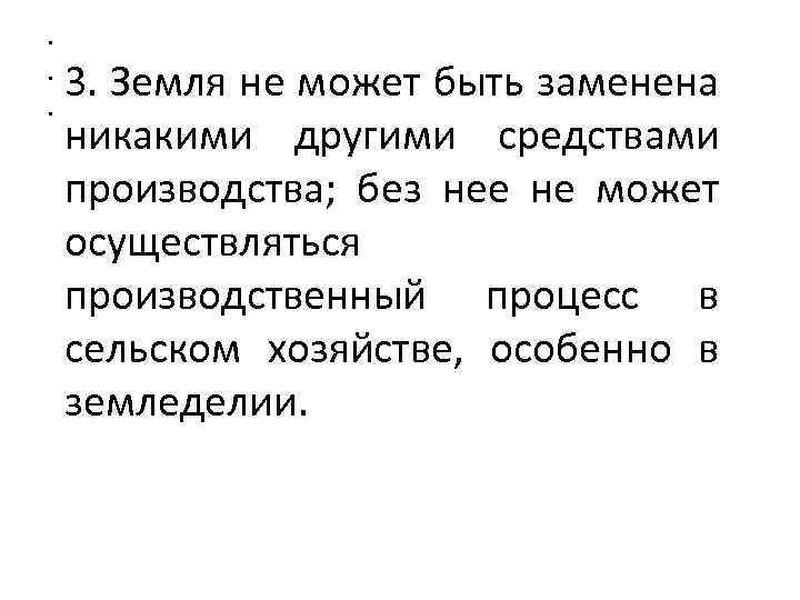  • • • 3. Земля не может быть заменена никакими другими средствами производства;