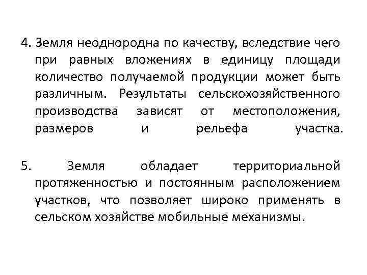 4. Земля неоднородна по качеству, вследствие чего при равных вложениях в единицу площади количество