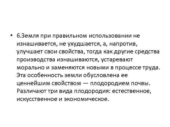  • 6. Земля при правильном использовании не изнашивается, не ухудшается, а, напротив, улучшает