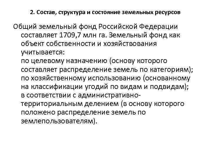 2. Состав, структура и состояние земельных ресурсов Общий земельный фонд Российской Федерации составляет 1709,