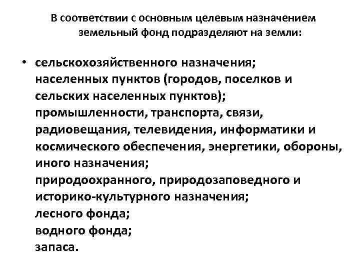 В соответствии с основным целевым назначением земельный фонд подразделяют на земли: • сельскохозяйственного назначения;