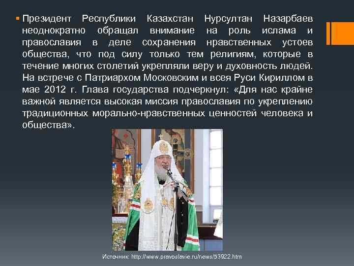 § Президент Республики Казахстан Нурсултан Назарбаев неоднократно обращал внимание на роль ислама и православия