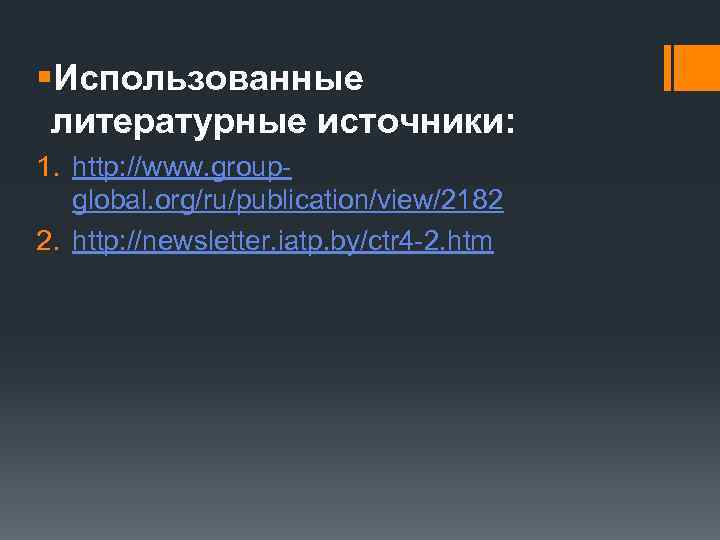 §Использованные литературные источники: 1. http: //www. groupglobal. org/ru/publication/view/2182 2. http: //newsletter. iatp. by/ctr 4