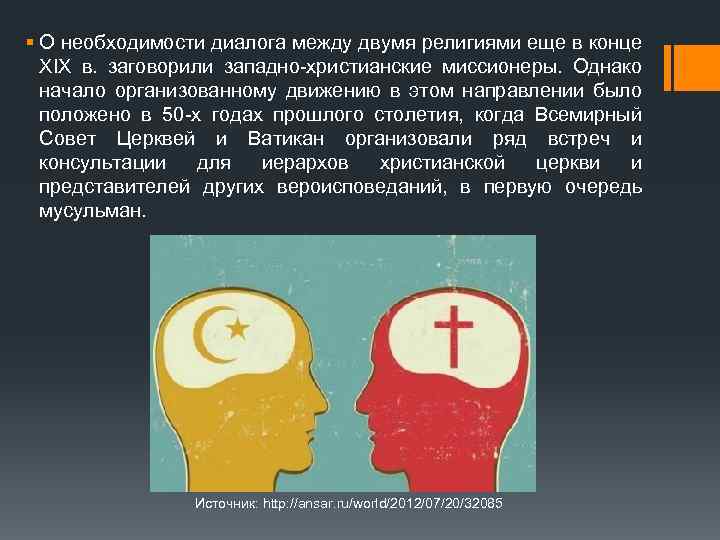 § О необходимости диалога между двумя религиями еще в конце XIX в. заговорили западно-христианские