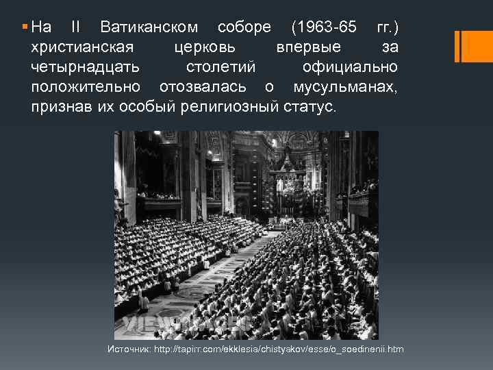§ На II Ватиканском соборе (1963 -65 гг. ) христианская церковь впервые за четырнадцать