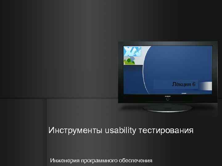 Лекция 6 Инструменты usability тестирования Инженерия программного обеспечения 