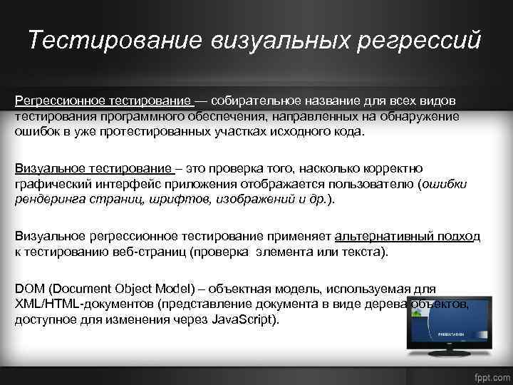 Тестирование визуальных регрессий Регрессионное тестирование — собирательное название для всех видов тестирования программного обеспечения,