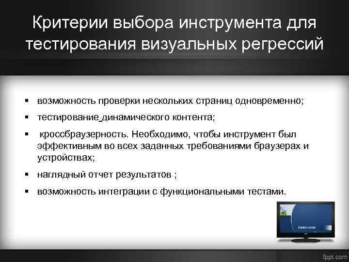 Критерии выбора инструмента для тестирования визуальных регрессий § возможность проверки нескольких страниц одновременно; §