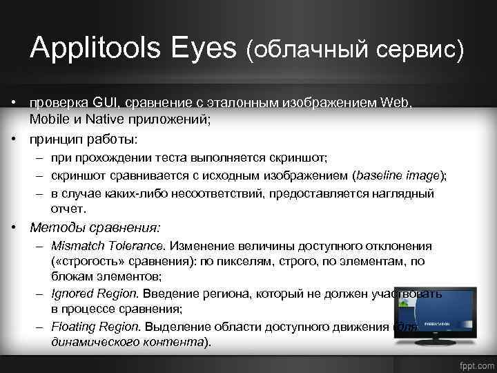 Applitools Eyes (облачный сервис) • проверка GUI, сравнение с эталонным изображением Web, Mobile и