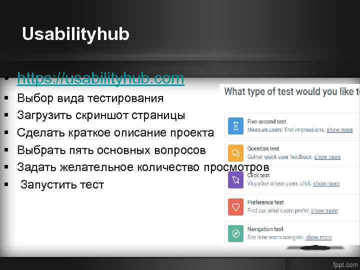 Usabilityhub • https: //usabilityhub. com § § § Выбор вида тестирования Загрузить скриншот страницы