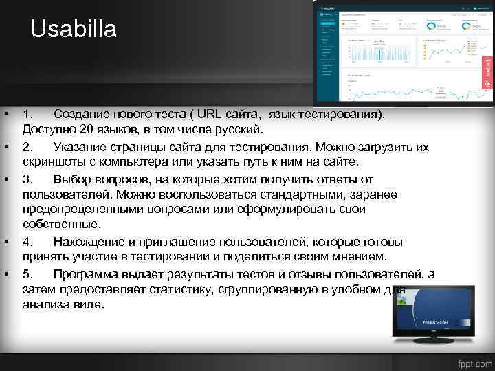 Usabilla • • • 1. Создание нового теста ( URL сайта, язык тестирования). Доступно