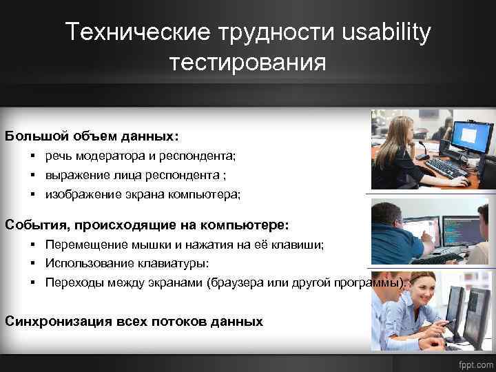 Технические трудности usability тестирования Большой объем данных: § речь модератора и респондента; § выражение