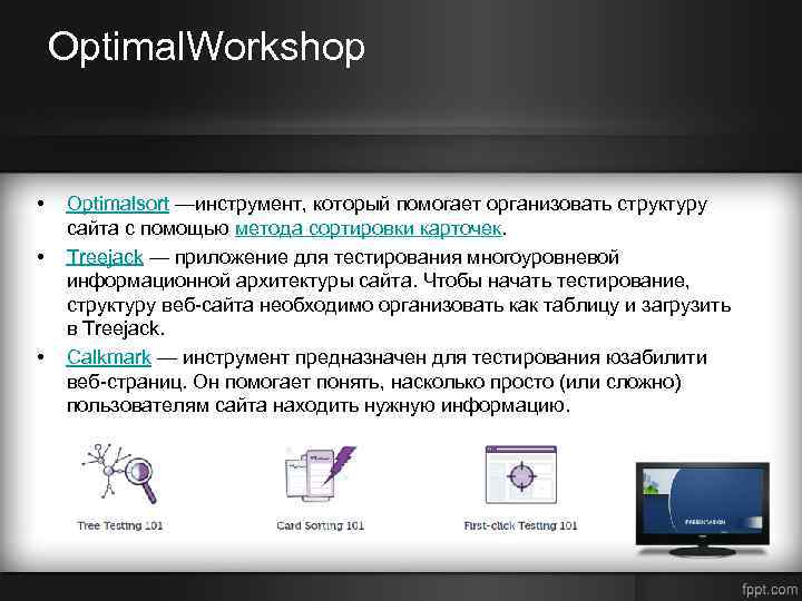 Optimal. Workshop • • • Optimalsort —инструмент, который помогает организовать структуру сайта с помощью