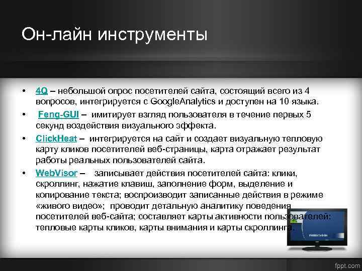 Он-лайн инструменты • • 4 Q – небольшой опрос посетителей сайта, состоящий всего из