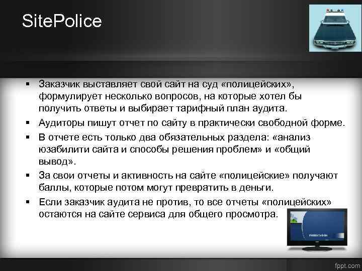 Site. Police § Заказчик выставляет свой сайт на суд «полицейских» , формулирует несколько вопросов,