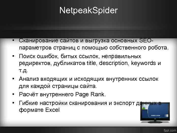 Netpeak. Spider • Сканирование сайтов и выгрузка основных SEOпараметров страниц с помощью собственного робота.