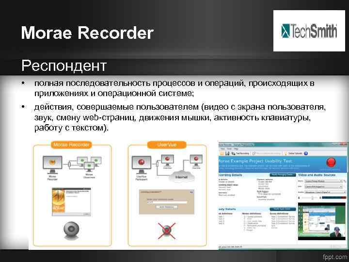 Morae Recorder Респондент • полная последовательность процессов и операций, происходящих в приложениях и операционной