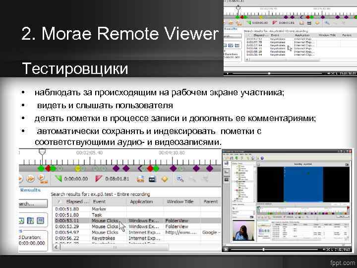 2. Morae Remote Viewer Тестировщики • • наблюдать за происходящим на рабочем экране участника;