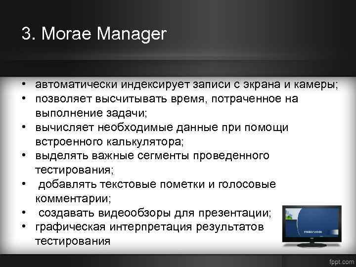 3. Morae Manager • автоматически индексирует записи с экрана и камеры; • позволяет высчитывать