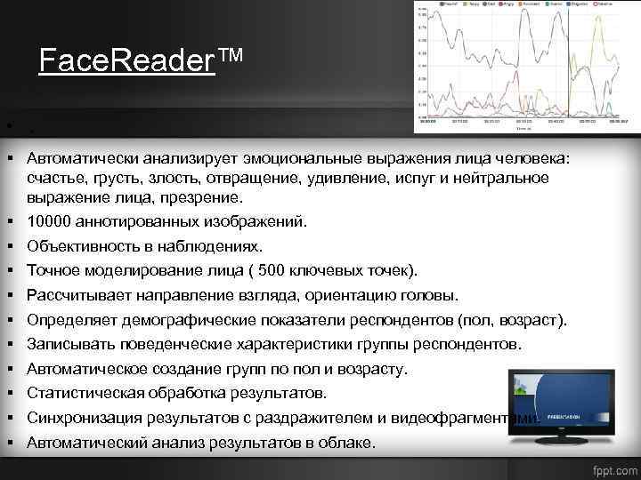 Face. Reader™ • . § Автоматически анализирует эмоциональные выражения лица человека: счастье, грусть, злость,