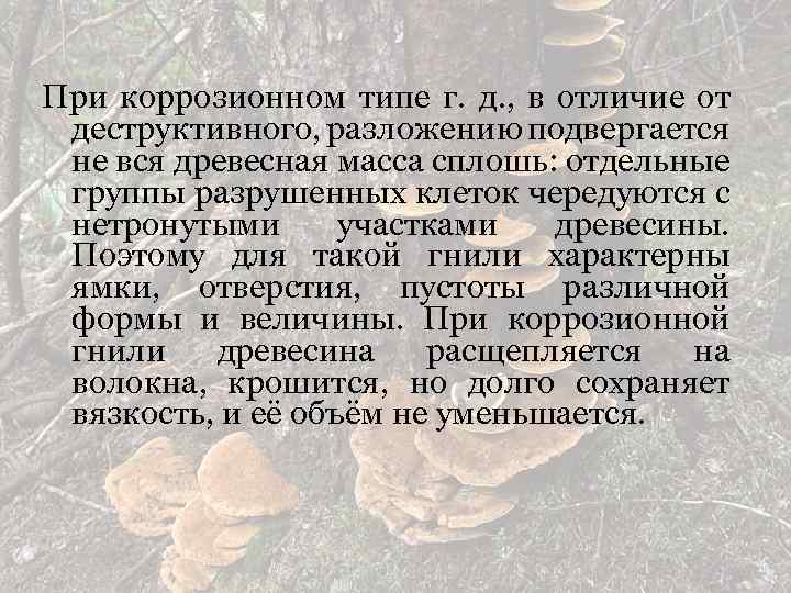 При коррозионном типе г. д. , в отличие от деструктивного, разложению подвергается не вся