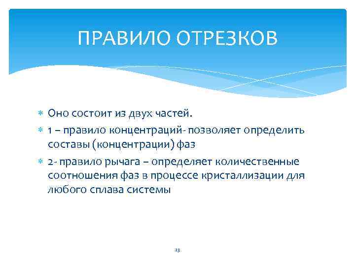 Состав определение. Правило отрезков материаловедение. Правило концентраций. Правила отрезков материаловедение. Правило отрезков и концентраций.