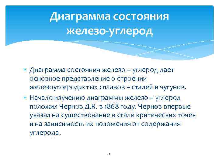 Диаграмма состояния железо-углерод Диаграмма состояния железо – углерод дает основное представление о строении железоуглеродистых