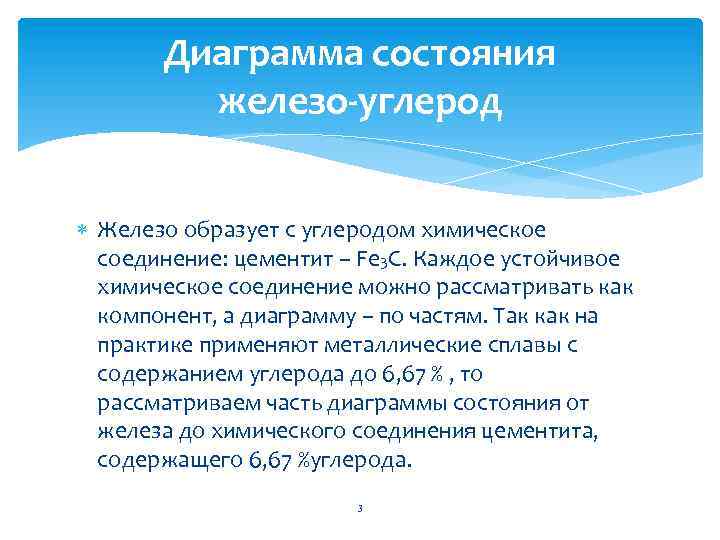 Диаграмма состояния железо-углерод Железо образует с углеродом химическое соединение: цементит – Fe 3 C.