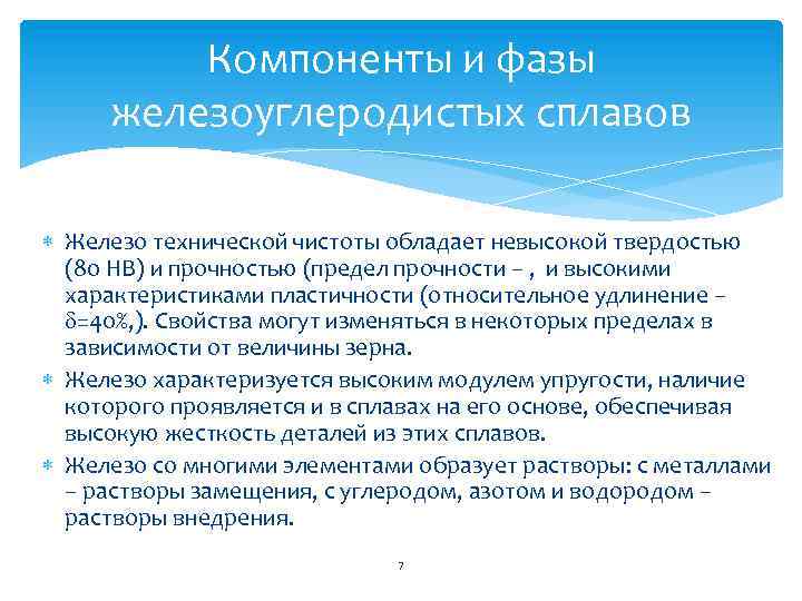 Компоненты и фазы железоуглеродистых сплавов Железо технической чистоты обладает невысокой твердостью (80 НВ) и