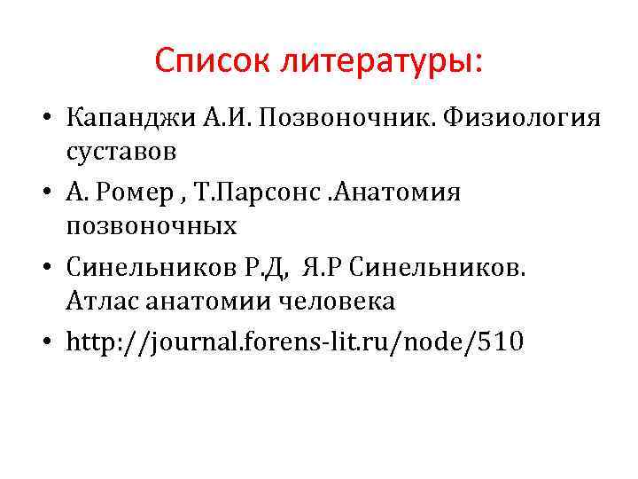 Список литературы: • Капанджи А. И. Позвоночник. Физиология суставов • А. Ромер , Т.