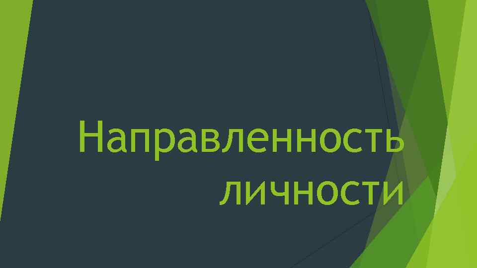 Направленность личности 