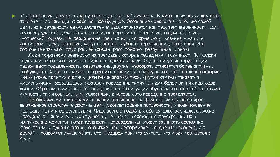  С жизненными целями связан уровень достижений личности. В жизненных целях личности заключены ее