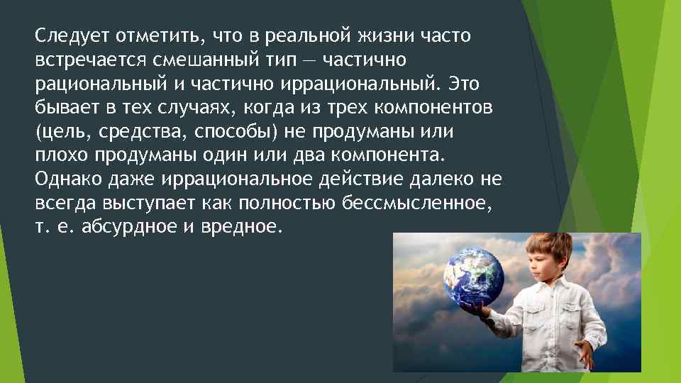 Следует отметить, что в реальной жизни часто встречается смешанный тип — частично рациональный и