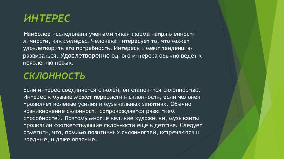 Суть интересов человека. Наиболее изученная иныломасса. Лавирует интерес как это. Интересы одного или многих?»..