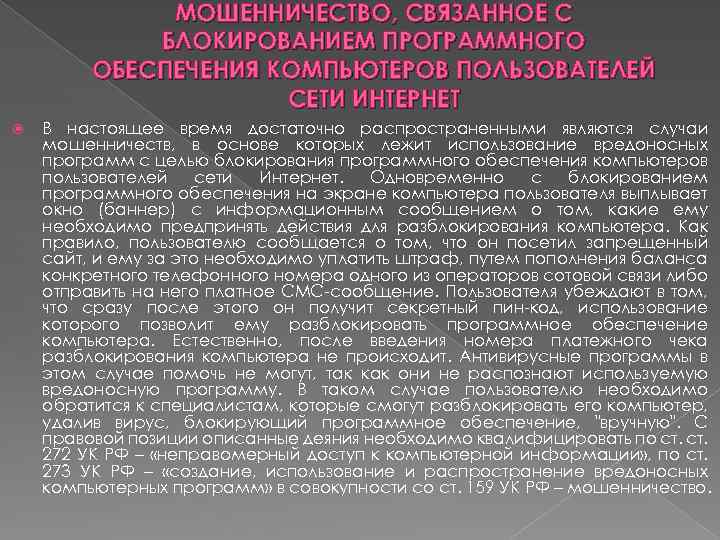 МОШЕННИЧЕСТВО, СВЯЗАННОЕ С БЛОКИРОВАНИЕМ ПРОГРАММНОГО ОБЕСПЕЧЕНИЯ КОМПЬЮТЕРОВ ПОЛЬЗОВАТЕЛЕЙ СЕТИ ИНТЕРНЕТ В настоящее время достаточно