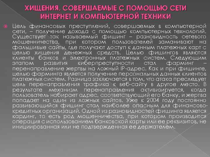 ХИЩЕНИЯ, СОВЕРШАЕМЫЕ С ПОМОЩЬЮ СЕТИ ИНТЕРНЕТ И КОМПЬЮТЕРНОЙ ТЕХНИКИ Цель финансовых преступлений, совершаемых в