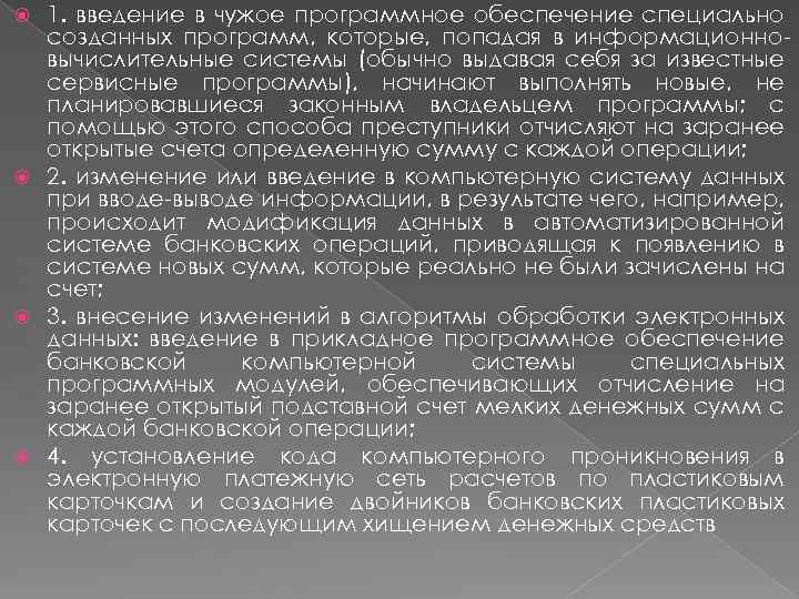 1. введение в чужое программное обеспечение специально созданных программ, которые, попадая в информационновычислительные системы