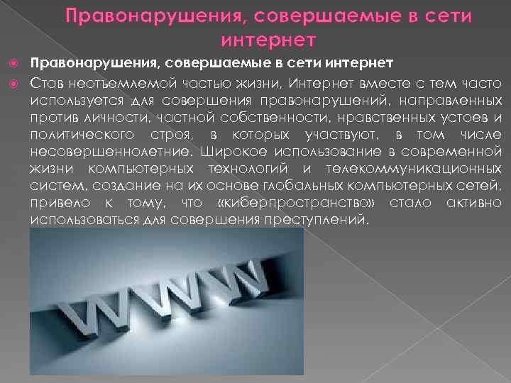 Правонарушения, совершаемые в сети интернет Став неотъемлемой частью жизни, Интернет вместе с тем часто