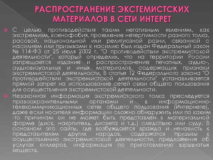 РАСПРОСТРАНЕНИЕ ЭКСТЕМИСТСКИХ МАТЕРИАЛОВ В СЕТИ ИНТЕРЕТ С целью противодействия таким негативным явлениям, как экстремизм,