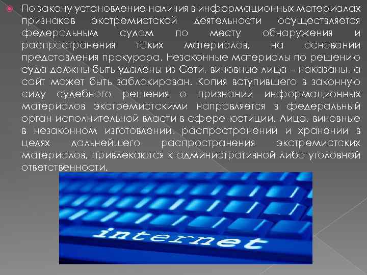  По закону установление наличия в информационных материалах признаков экстремистской деятельности осуществляется федеральным судом