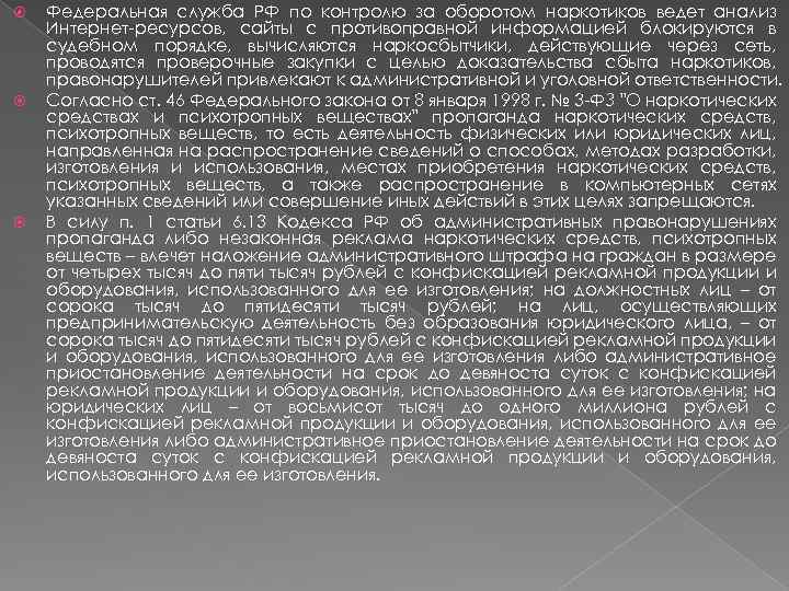  Федеральная служба РФ по контролю за оборотом наркотиков ведет анализ Интернет-ресурсов, сайты с