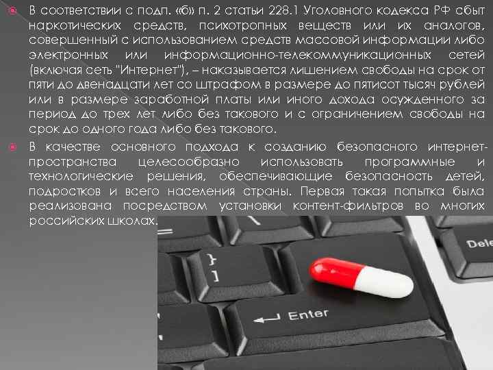 В соответствии с подп. «б» п. 2 статьи 228. 1 Уголовного кодекса РФ сбыт