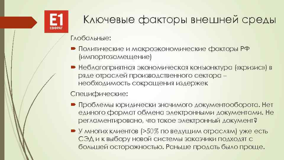 Ключевые факторы внешней среды Глобальные: Политические и макроэкономические факторы РФ (импортозамещение) Неблагоприятная экономическая конъюнктура