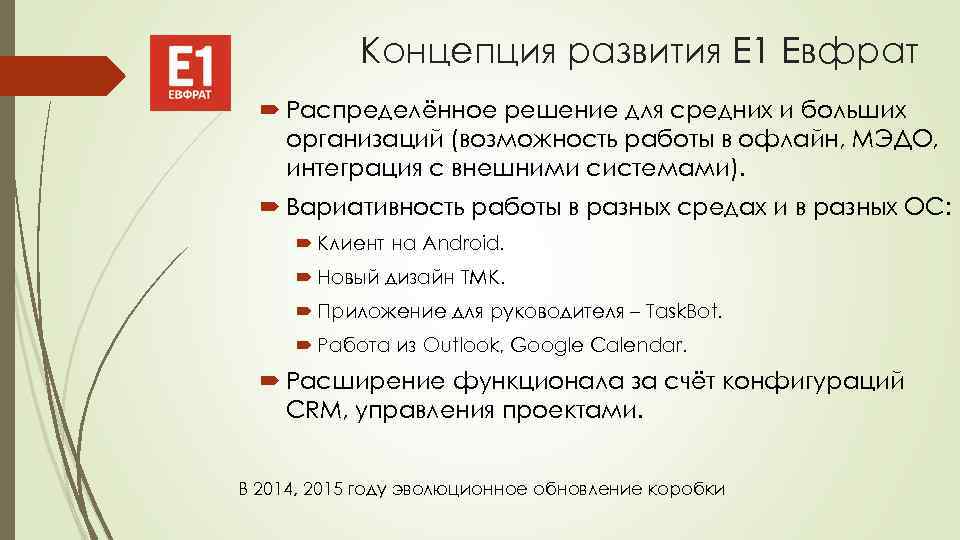 Концепция развития Е 1 Евфрат Распределённое решение для средних и больших организаций (возможность работы